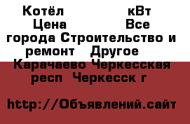 Котёл Kiturami 30 кВт › Цена ­ 17 500 - Все города Строительство и ремонт » Другое   . Карачаево-Черкесская респ.,Черкесск г.